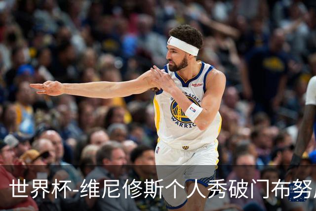 世界杯-维尼修斯个人秀破门布努屡救险 巴西1-1摩洛哥