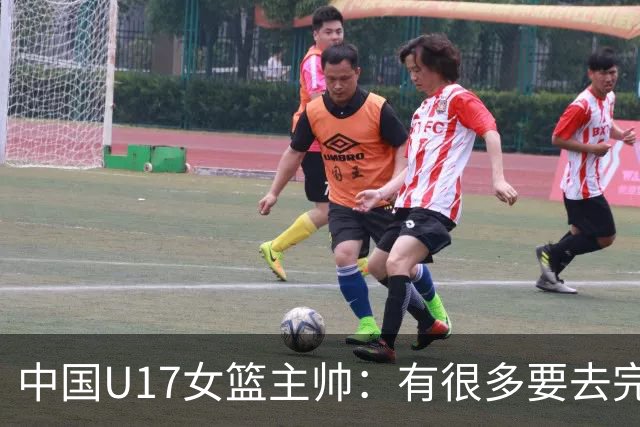 中国U17女篮主帅：有很多要去完善的地方 对外线的控制还是不够好