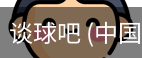 谈球