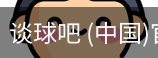 谈球